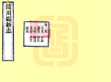 《陵川县志（光绪）》封面