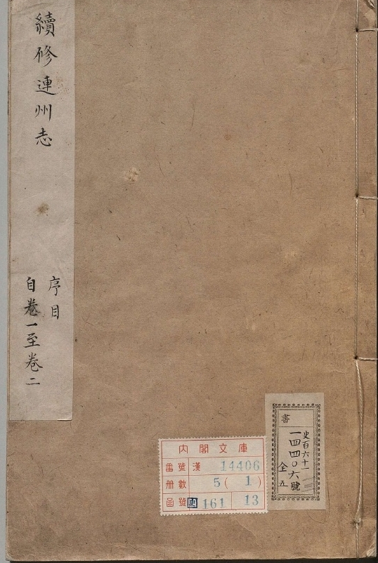 连州志.著者王济民（清）.5册.清康煕49年