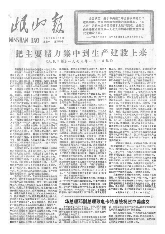 岷山报1979年1月合订本