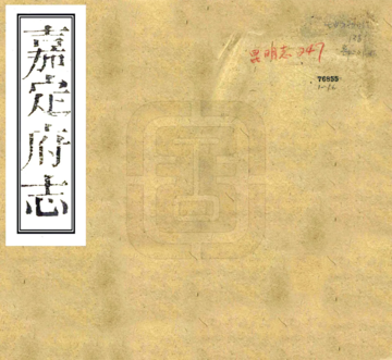《嘉定府志（同治）》封面