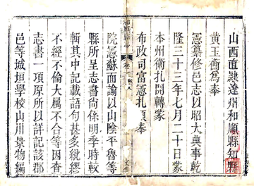重修和顺县志（乾隆）