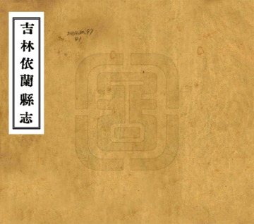 吉林依兰县志（民国）