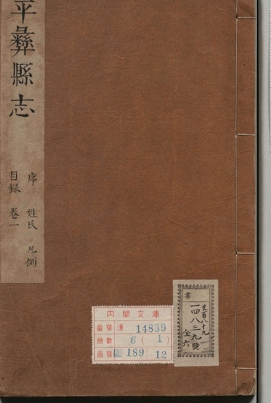 平彝县志.著者任中宜（清）.6册.清康煕44年