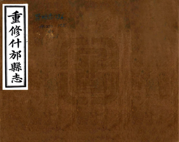 重修什邡县志（民国）