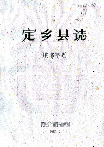 稻城县图志（民国）