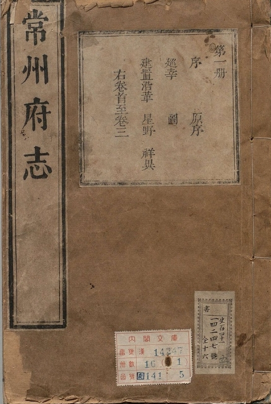 常州府志.著者陈玉璂（清）.16册.清康煕34年
