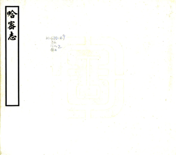 《哈密志（道光 民国铅印本）》封面