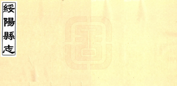 《绥阳县志（乾隆 抄本）》封面