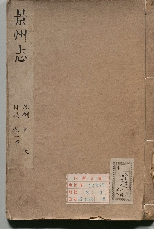 纂脩景州志.著者张一魁（清）.8册.清康煕11年.15修