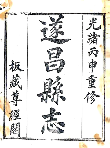 遂昌县志（光绪）