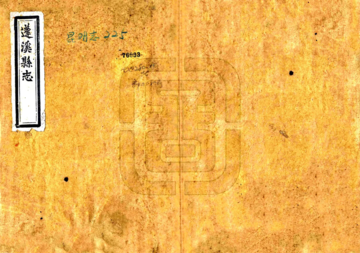 《蓬溪县志（道光）》封面