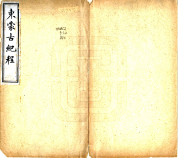 东蒙古纪程（民国）