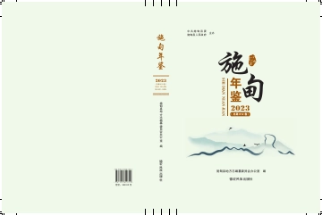 《施甸年鉴2023》封面