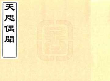 天咫偶闻（光绪）
