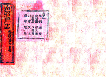 南召县志（乾隆）