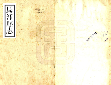 长汀县志（光绪）