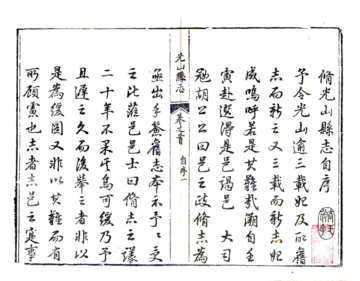 《光山县志（乾隆）》封面