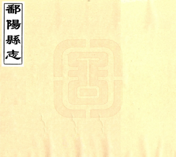 《鄱阳县志（道光）》封面