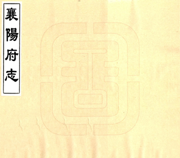 《襄阳府志（乾隆）》封面