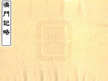 《澳门纪略（嘉庆）》封面