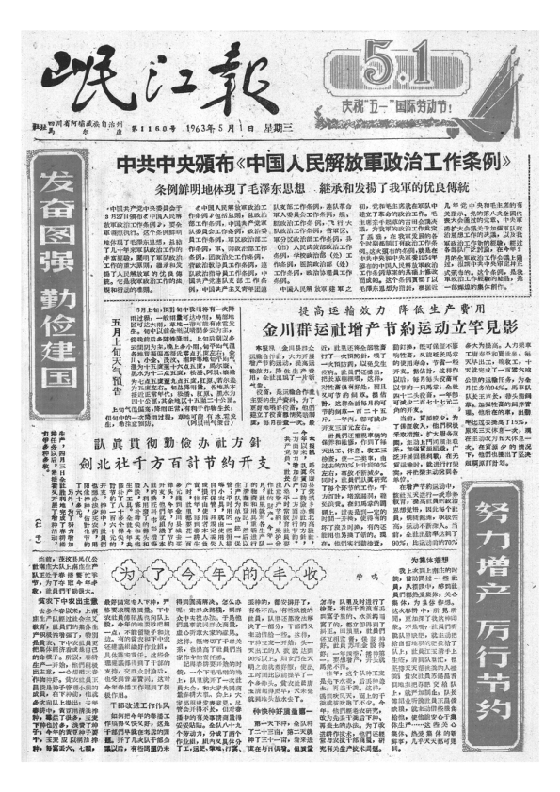 岷江报1963年5月合订本