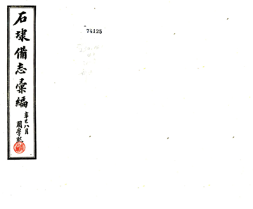石埭备志汇编（民国）