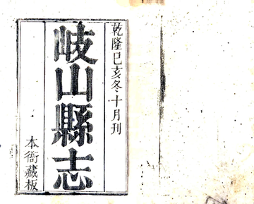 岐山县志（乾隆）
