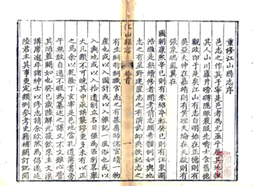 《江山县志（乾隆）》封面