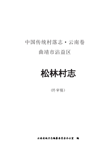 《沾益区松林村志》封面