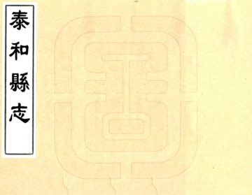 泰和县志（乾隆）