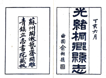 桐乡县志（光绪）