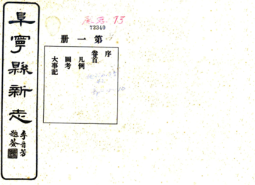 阜宁县新志（民国）