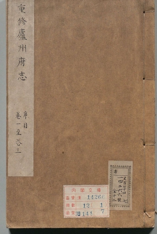 重修庐州府志.著者张纯修（清）.12册.清康煕35年