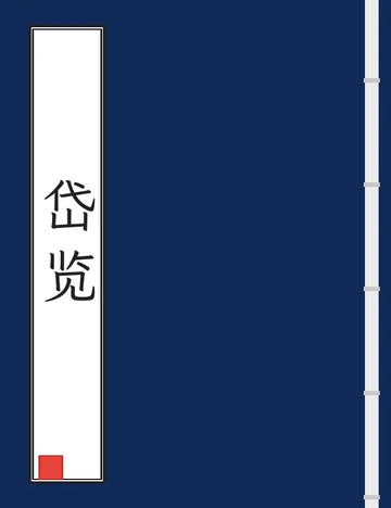 《岱览（嘉庆） (2个分卷)》封面