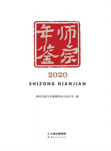 《师宗年鉴2020》封面