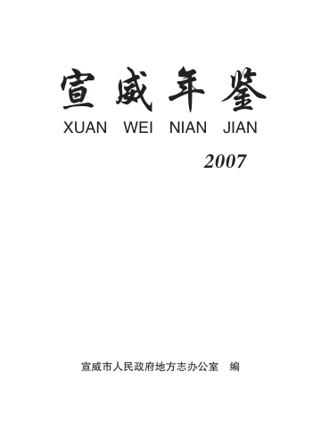 《宣威年鉴2007》封面