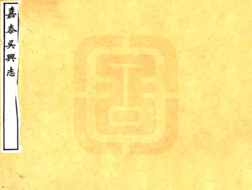 吴兴志（宋嘉泰 民国刻本）