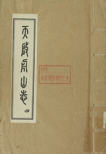天啟舟山志·四