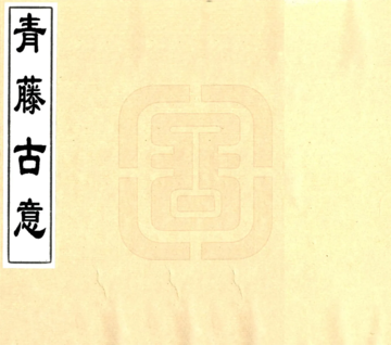 青籐古意（嘉庆）