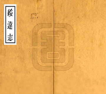 《绥远志（光绪）》封面