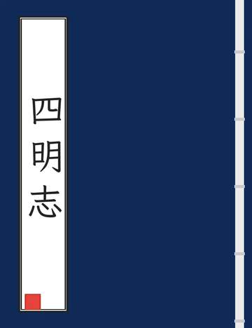 《四明志（宝庆） (2个分卷)》封面