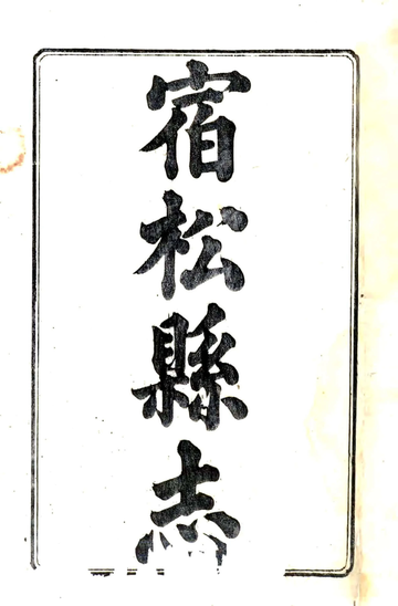 《宿松县志（道光）》封面