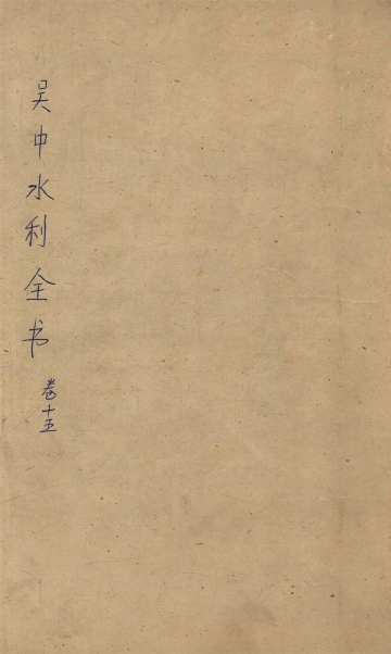 《吴中水利全书 卷十五》封面