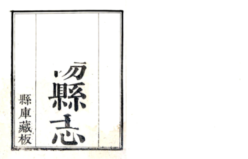 《饶阳县志（乾隆）》封面