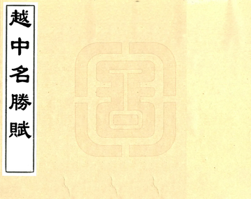 《越中名胜赋（乾隆）》封面