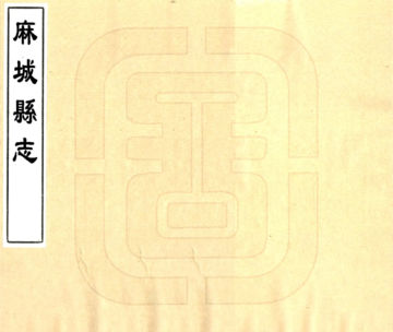 麻城县志（康熙）