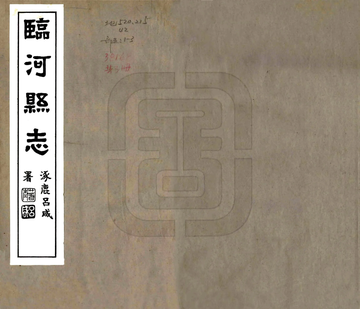 临河县志（民国）