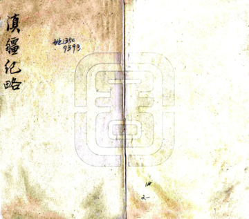 滇疆纪略（宣统）