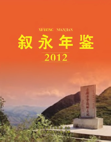 《叙永年鉴2012》封面