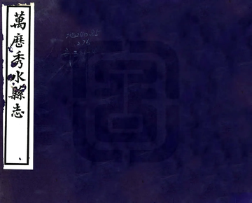 秀水县志（万历）